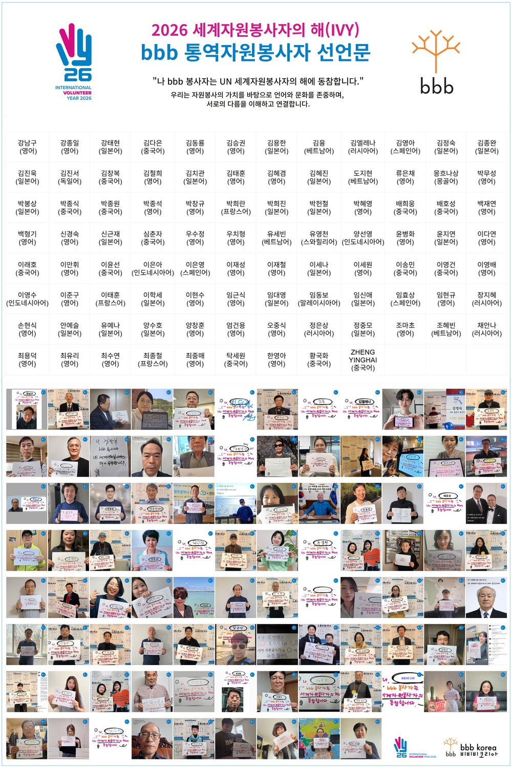 bbb Korea Celebrates IVY 2026: Online Pledge Campaign of bbb Volunteer 