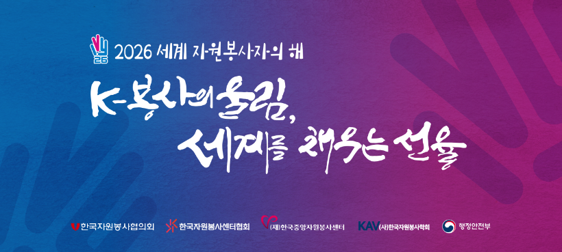 2026 International Volunteer Year Ceremony