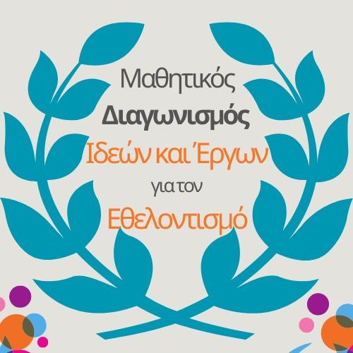Αward Ceremony – Competition “Student Ideas and Projects” on Volunteering