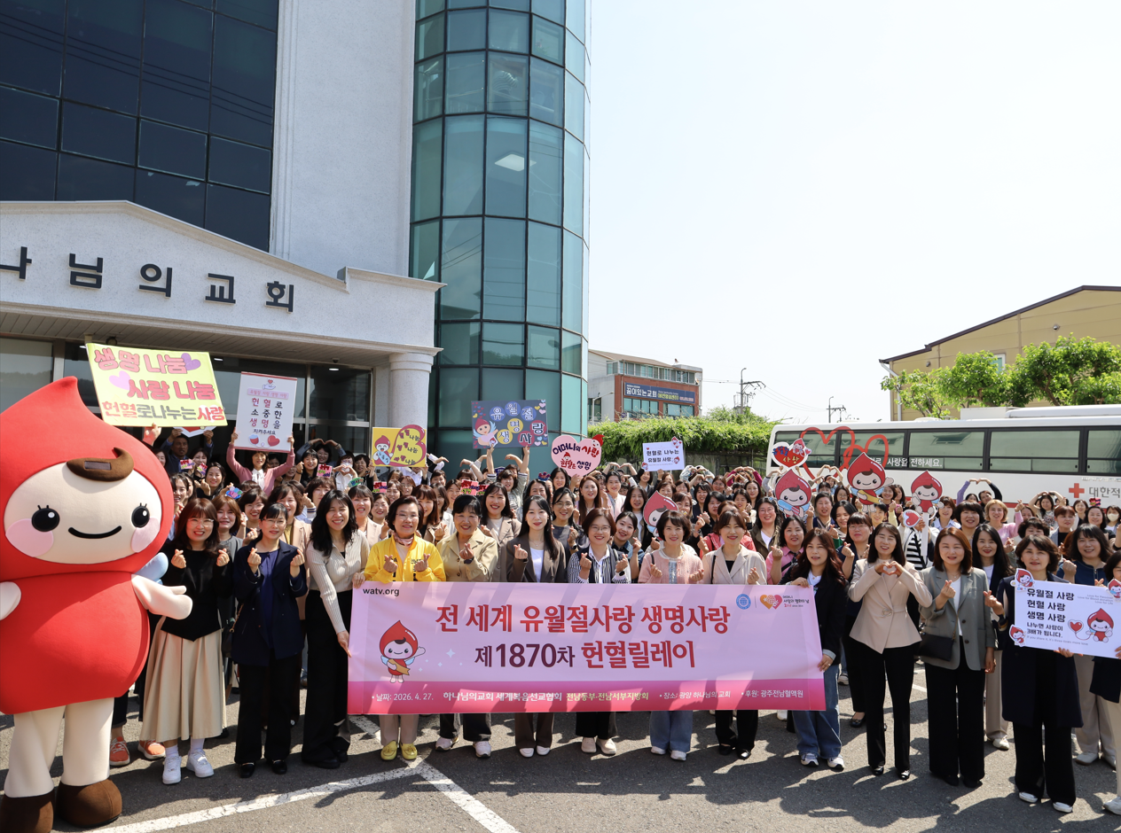 The 1870th Worldwide Blood Drive to Give Life Through the Love of the Passover – Jeolla Region, Republic of Korea