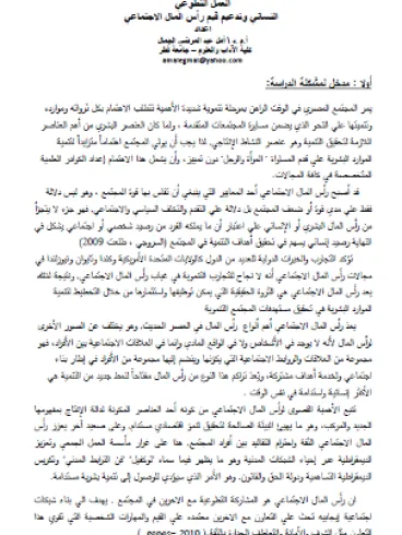 Women’s volunteering in Egypt and the reinforcement of the values of social capital