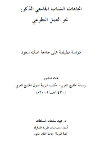 Volunteerism trends among university students, an applied study at the King Saoud University