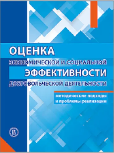 Assessment of the Economic and Social Effectiveness of Volunteering: Methodological Approaches and Implementation Problems