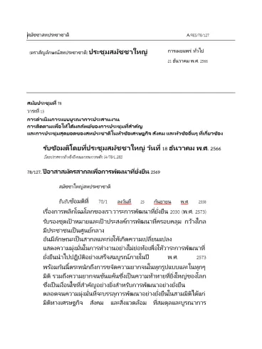 The UN Resolution on the IVY 2026 - Thai version.