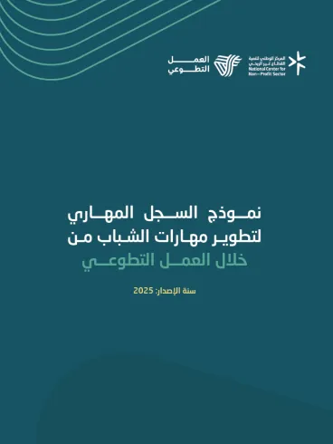 Skills Record Model for Youth Skills Development Through Volunteering