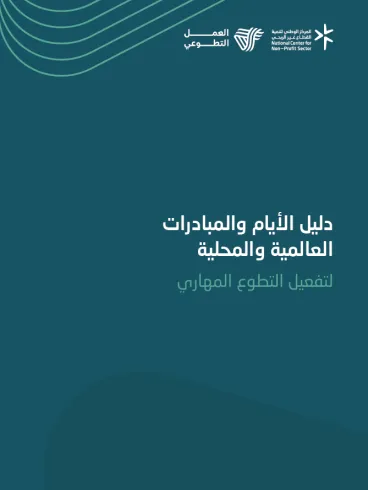 Guide to Global and Local Days and Initiatives for Activating Skills-Based Volunteering
