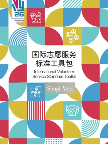 IVY 2026: International Volunteer Standard Management Toolkit (A)