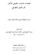 Volunteerism trends among university students, an applied study at the King Saoud University