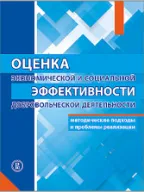 Assessment of the Economic and Social Effectiveness of Volunteering: Methodological Approaches and Implementation Problems