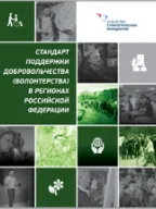 Standard of Volunteering Support in Regions