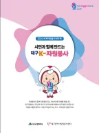 Daegu K-Volunteer Leaflet for the International Year of Volunteers
