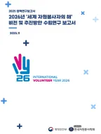 Research on Establishing the Vision and Implementation Strategies for the 2026 International Year for Volunteers