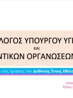 Dialogue between the Ministry of Health of the Republic of Cyprus and NGOs