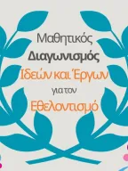 Αward Ceremony – Competition “Student Ideas and Projects” on Volunteering