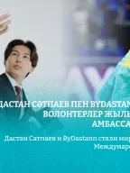 Dastan Satpayev and ByDastann became national ambassadors for the International Volunteers Year.