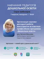 Organization of Research Work for Master's Students in the "Preschool Education" Educational-Professional Program